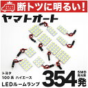 車検対応 ハイエース スーパーカスタムLTD LED ルームランプ 100系 H5.8～H16.7 トヨタ 354発 10点 室内灯 カスタム パーツ アクセサリ ドレスアップ 車中泊 キャンプ 【安心の車検対応】