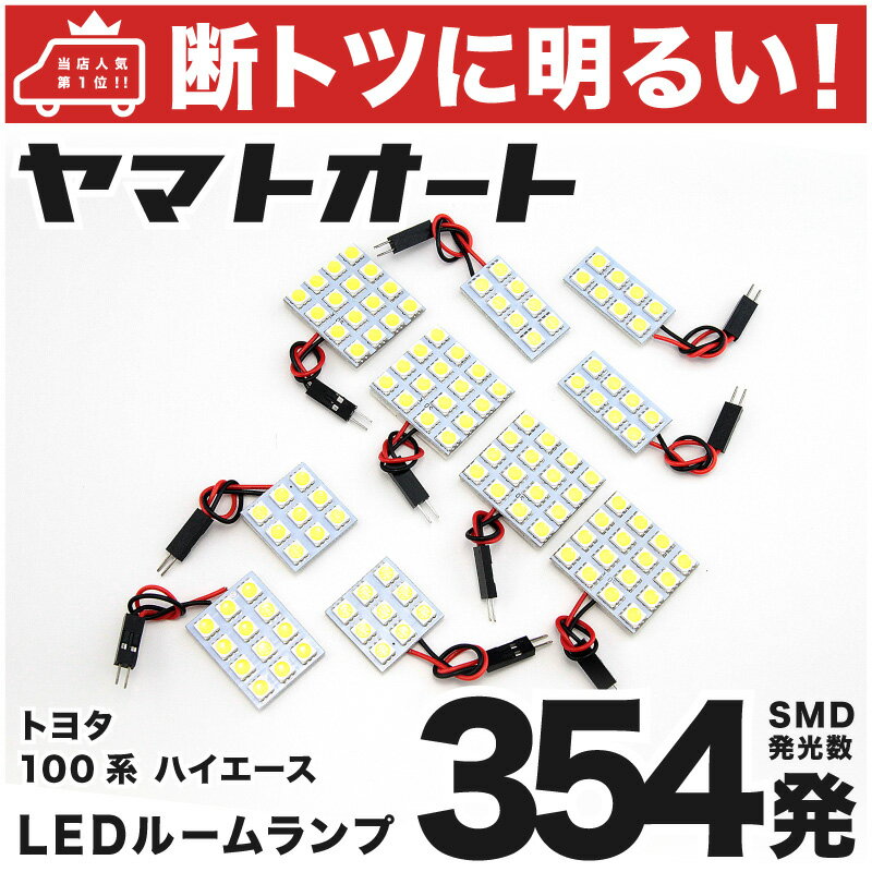 車検対応 ハイエース リビングサルーンEX LED ルームランプ 100系 H5.8～H16.7 トヨタ 354発 10点 室内灯 カスタム パーツ アクセサリ ドレスアップ 車中泊 キャンプ 【安心の車検対応】