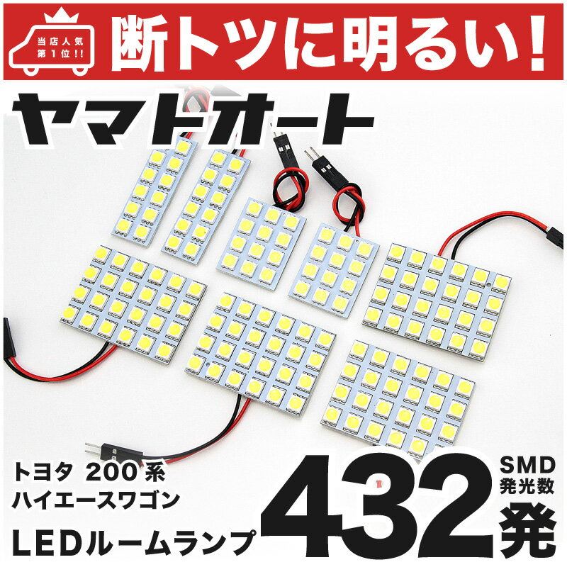 車検対応 ハイエース グランドキャビン LED ルームランプ 200系 H16.8～ トヨタ 432発 8点 室内灯 カスタム パーツ アクセサリ ドレスアップ 車中泊 キャンプ 【安心の車検対応】