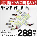 車検対応 ハリアー LED ルームランプ ACU GSU MCU 30系 30 H15.2～H25.11 トヨタ 288発 11点 室内灯 カスタム パーツ アクセサリ ドレスアップ 車中泊 キャンプ 【安心の車検対応】