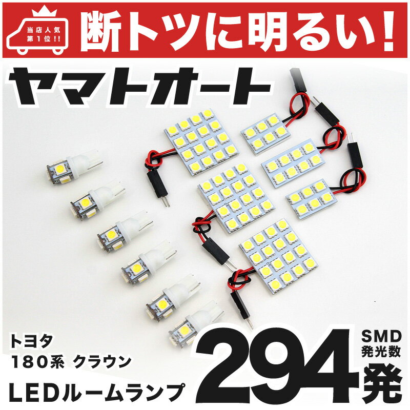 車検対応 クラウンアスリート LED ルームランプ GRS 180系 H15.12～H20.1 トヨタ 294発 12点 室内灯 カスタム パーツ アクセサリ ドレスアップ 車中泊 キャンプ 【安心の車検対応】