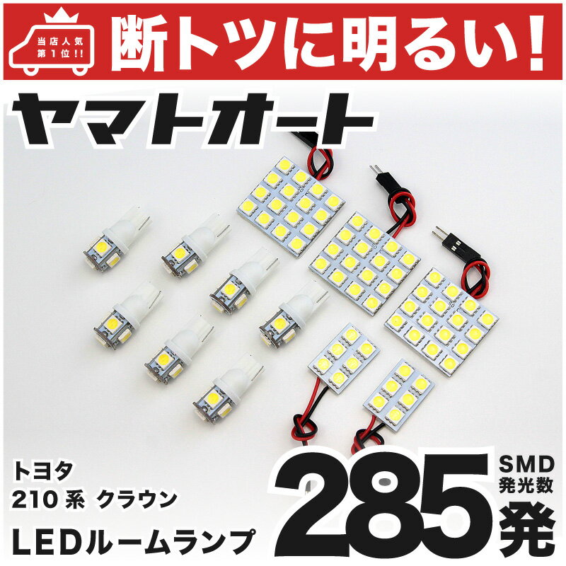 車検対応 クラウンアスリート LED ルームランプ AWS GRS 210系 H24.12～ トヨタ 285発 12点 室内灯 カスタム パーツ アクセサリ ドレスアップ 車中泊 キャンプ 【安心の車検対応】