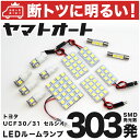 車検対応 セルシオ LED ルームランプ UCF30/31 H12.8～H18.5 トヨタ 303発 12点 室内灯 カスタム パーツ アクセサリ ドレスアップ 車中泊 キャンプ 【安心の車検対応】