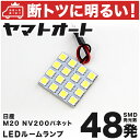 車検対応 NV200バネット LED ルームランプ M20 H21.5～ ニッサン 48発 1点 室内灯 カスタム パーツ アクセサリ ドレスアップ 車中泊 キャンプ 【安心の車検対応】