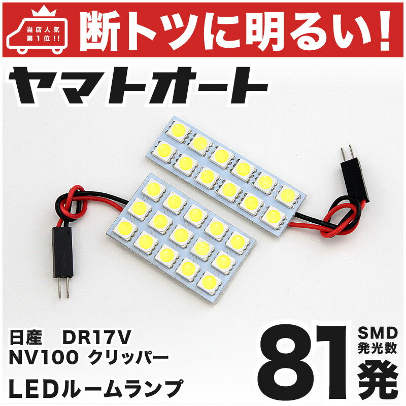 車検対応 NV100 クリッパー LED ルームランプ DR17V H27.2～ ニッサン 81発 2点 室内灯 カスタム パーツ アクセサリ ドレスアップ 車中泊 キャンプ 【安心の車検対応】