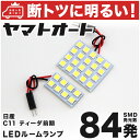 車検対応 ティーダ前期 LED ルームランプ C11 H16.9～H20.1 ニッサン 84発 2点 室内灯 カスタム パーツ アクセサリ ドレスアップ 車中泊 キャンプ 【安心の車検対応】