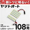 車検対応 モコ LED ルームランプ MG22S H18.2～H23.1 ニッサン 108発 2点 室内灯 カスタム パーツ アクセサリ ドレスアップ 車中泊 キャンプ 【安心の車検対応】