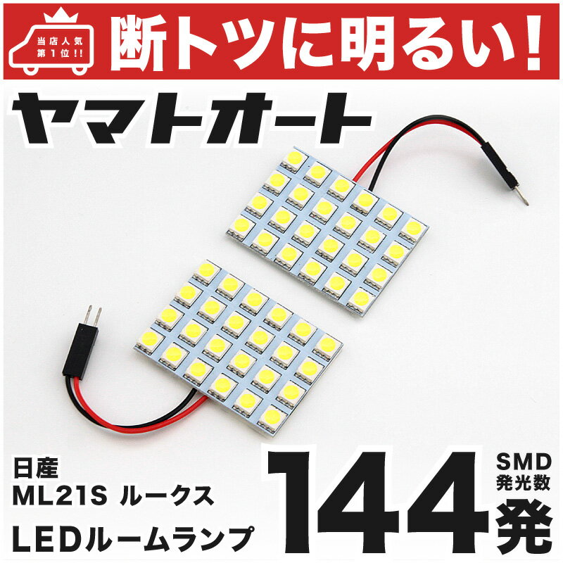 車検対応 ルークス LED ルームランプ ML21S H21.12～H25.2 ニッサン 144発 2点 室内灯 カスタム パーツ アクセサリ ドレスアップ 車中泊 キャンプ 【安心の車検対応】