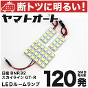 車検対応 スカイラインGT-R LED ルームランプ BNR32 H1.5～H5.7 ニッサン 120発 3点 室内灯 カスタム パーツ アクセサリ ドレスアップ 車中泊 キャンプ 【安心の車検対応】