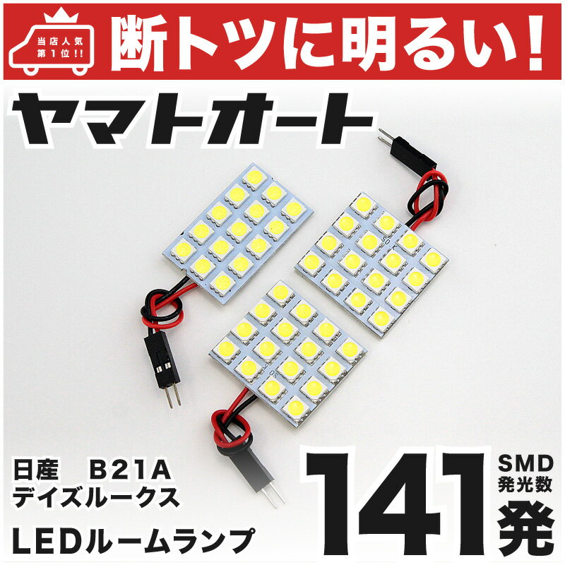 車検対応 デイズルークス LED ルームランプ B21A  ニッサン 141発 3点 室内灯 カスタム パーツ アクセサリ ドレスアップ 車中泊 キャンプ 