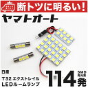 車検対応 エクストレイル サンルーフ無し LED ルームランプ T32 H25.12～ ニッサン 114発 4点 室内灯 カスタム パーツ アクセサリ ドレスアップ 車中泊 キャンプ 【安心の車検対応】