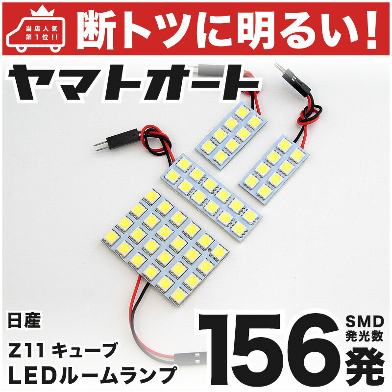 車検対応 キューブ LED ルームランプ Z11 H14.10～H20.10 ニッサン 156発 4点 室内灯 カスタム パーツ アクセサリ ドレスアップ 車中泊 キャンプ 【安心の車検対応】