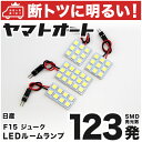 車検対応 ジューク LED ルームランプ F15 H22.6～ ニッサン 123発 4点 室内灯 カスタム パーツ アクセサリ ドレスアップ 車中泊 キャンプ 【安心の車検対応】