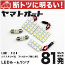 車検対応 エクストレイル (サンルーフ無し車) LED ルームランプ T31 H19.8～H25.12 ニッサン 132発 5点 室内灯 カスタム パーツ アクセサリ ドレスアップ 車中泊 キャンプ 【安心の車検対応】