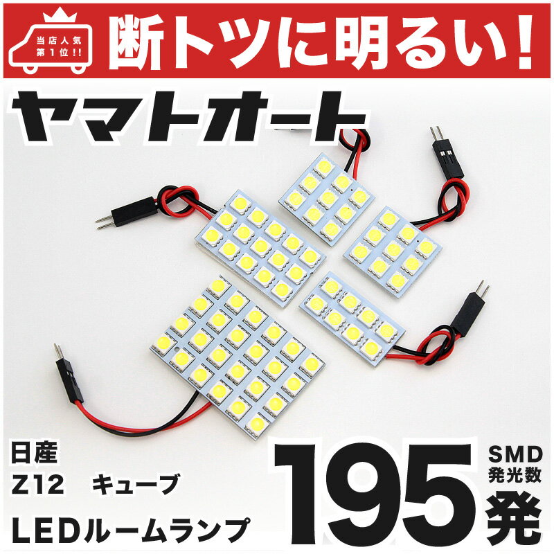 車検対応 キューブ LED ルームランプ Z12 H20.11～ ニッサン 195発 5点 室内灯 カスタム パーツ アクセサリ ドレスアップ 車中泊 キャンプ 【安心の車検対応】