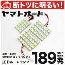 車検対応 NV350キャラバン DX LED ルームランプ E26 [H24.6～] ニッサン 189発 3点 室内灯 カスタム パーツ アクセサリ ドレスアップ 車中泊 キャンプ 【安心の車検対応】