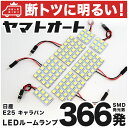 車検対応 キャラバン (ドームランプ車) LED ルームランプ E25 H13.4～H24.6 ニッサン 366発 7点 室内灯 カスタム パーツ アクセサリ ドレスアップ 車中泊 キャンプ 【安心の車検対応】