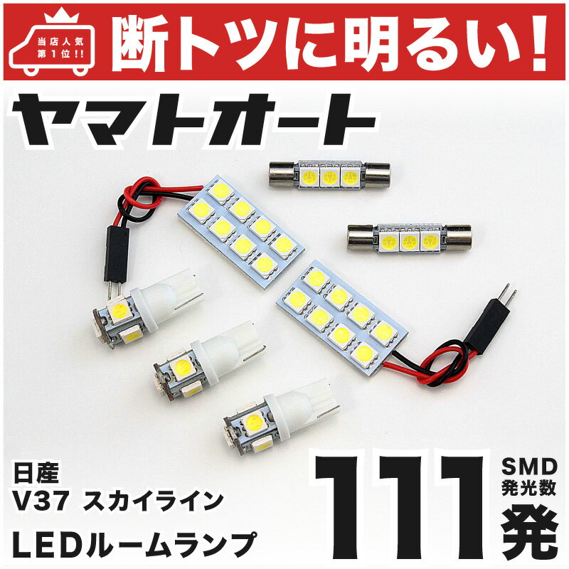 車検対応 スカイライン LED ルームランプ V37 H26.2～ ニッサン 111発 7点 室内灯 カスタム パーツ アクセサリ ドレスアップ 車中泊 キャンプ 【安心の車検対応】