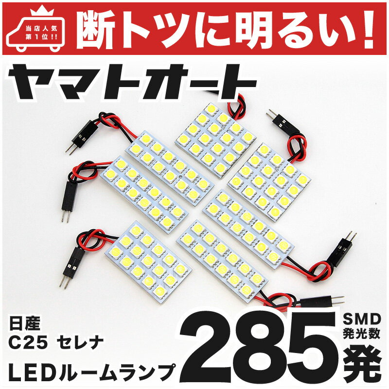 車検対応 セレナ LED ルームランプ C25 H17.5～H22.11 ニッサン 285発 7点 室内灯 カスタム パーツ アクセサリ ドレスアップ 車中泊 キャンプ 【安心の車検対応】