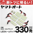 車検対応 エルグランド LED ルームランプ E52 H22.8～ ニッサン 330発 9点 室内灯 カスタム パーツ アクセサリ ドレスアップ 車中泊 キャンプ 【安心の車検対応】