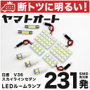 車検対応 スカイラインセダン LED ルームランプ V36 H18.11～H26.4 ニッサン 231発 9点 室内灯 カスタム パーツ アクセサリ ドレスアップ 車中泊 キャンプ 【安心の車検対応】