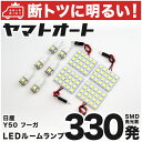 車検対応 フーガ LED ルームランプ Y50 H16.10～H21.10 ニッサン 330発 10点 室内灯 カスタム パーツ アクセサリ ドレスアップ 車中泊 キャンプ 【安心の車検対応】