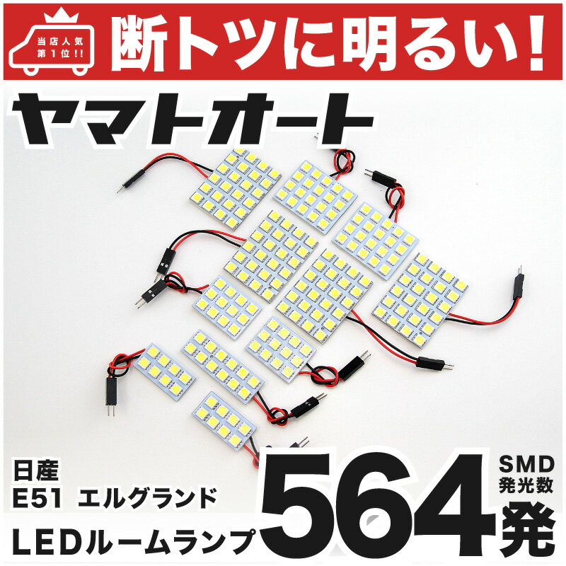 車検対応 エルグランド LED ルームランプ E51 H14.5～H22.7 ニッサン 564発 11点 室内灯 カスタム パーツ アクセサリ ドレスアップ 車中泊 キャンプ 【安心の車検対応】