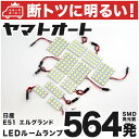 車検対応 エルグランドハイウェイスター LED ルームランプ E51 H14.5～H22.7 ニッサン 564発 11点 室内灯 カスタム パーツ アクセサリ ドレスアップ 車中泊 キャンプ 【安心の車検対応】