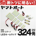 車検対応 ムラーノ LED ルームランプ Z50系 H16.9～H20.8 ニッサン 324発 11点 室内灯 カスタム パーツ アクセサリ ドレスアップ 車中泊 キャンプ 【安心の車検対応】