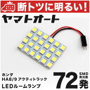 車検対応 アクティトラック LED ルームランプ HA8 HA9 H21.12～ ホンダ 72発 1点 室内灯 カスタム パーツ アクセサリ ドレスアップ 車中泊 キャンプ 【安心の車検対応】