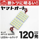 車検対応 S2000 LED ルームランプ AP1/2 H11.4～H21.6 ホンダ 120発 2点 室内灯 カスタム パーツ アクセサリ ドレスアップ 車中泊 キャンプ 【安心の車検対応】