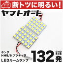 車検対応 アクティバン LED ルームランプ HH5 HH6 H11.6～ ホンダ 132発 2点 室内灯 カスタム パーツ アクセサリ ドレスアップ 車中泊 キャンプ 【安心の車検対応】