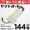 車検対応 NBOX Modulo X 後期 (N-BOX) LED ルームランプ JF1 [H25.12～H29.9] ホンダ 144発 3点 室内灯 カスタム パーツ アクセサリ ドレスアップ 車中泊 キャンプ 【安心の車検対応】