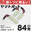 車検対応 インサイト LED ルームランプ ZE2  ホンダ 84発 3点 室内灯 カスタム パーツ アクセサリ ドレスアップ 車中泊 キャンプ 