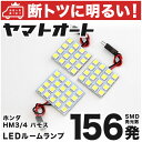 車検対応 バモスホビオ LED ルームランプ HM3 HM4 H15.4～ ホンダ 156発 3点 室内灯 カスタム パーツ アクセサリ ドレスアップ 車中泊 キャンプ 【安心の車検対応】