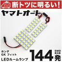 車検対応 フィットRS ラゲッジ無 (フィット3 FIT3) LED ルームランプ GK5 H25.9～ ホンダ 144発 3点 室内灯 カスタム パーツ アクセサリ ドレスアップ 車中泊 キャンプ 【安心の車検対応】