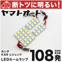 車検対応 レジェンド LED ルームランプ KA9 [H8.2～H16.9] ホンダ 108発 3点 室内灯 カスタム パーツ アクセサリ ドレスアップ 車中泊 キャンプ 【安心の車検対応】