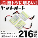 車検対応 NBOX 前期 (N-BOX) LED ルームランプ JF1 JF2 H24.7～H25.12 ホンダ 216発 4点 室内灯 カスタム パーツ アクセサリ ドレスアップ 車中泊 キャンプ 【安心の車検対応】