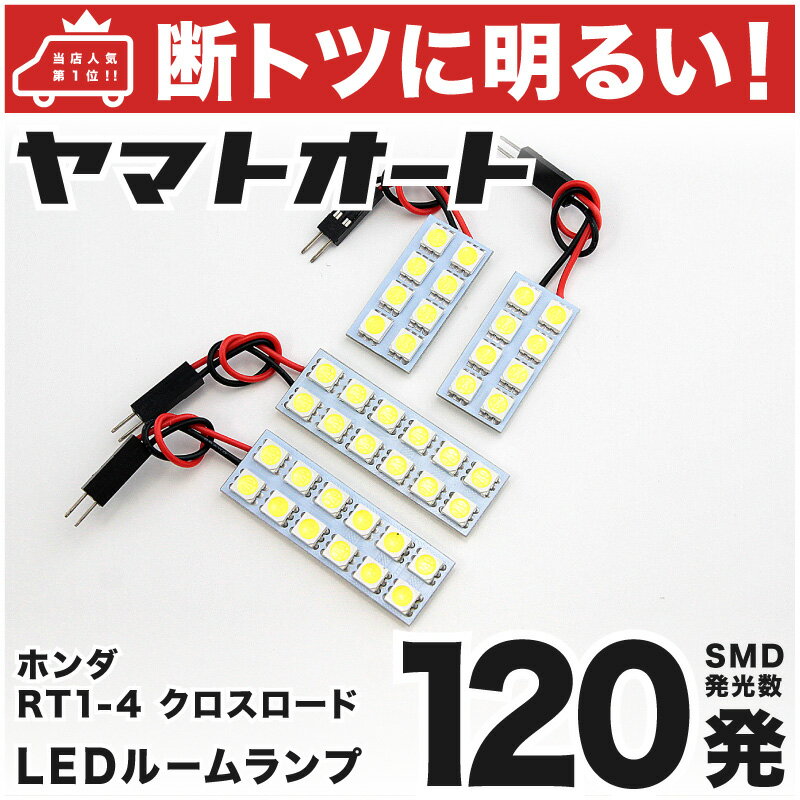 車検対応 クロスロード LED ルームランプ RT1-4 H19.2～ ホンダ 120発 4点 室内灯 カスタム パーツ アクセサリ ドレスアップ 車中泊 キャンプ 【安心の車検対応】