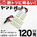 車検対応 クロスロード LED ルームランプ RT1-4  ホンダ 120発 4点 室内灯 カスタム パーツ アクセサリ ドレスアップ 車中泊 キャンプ 