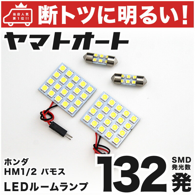 車検対応 バモス LED ルームランプ HM1 HM2 H11.6～ ホンダ 132発 4点 室内灯 カスタム パーツ アクセサリ ドレスアップ 車中泊 キャンプ 【安心の車検対応】