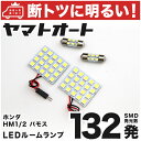 車検対応 バモス LED ルームランプ HM1 HM2 H11.6～ ホンダ 132発 4点 室内灯 カスタム パーツ アクセサリ ドレスアップ 車中泊 キャンプ 【安心の車検対応】