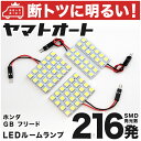 車検対応 フリード 前期 LED ルームランプ GB3 GB4 H20.5～H26.3 ホンダ 216発 4点 室内灯 カスタム パーツ アクセサリ ドレスアップ 車中泊 キャンプ 【安心の車検対応】