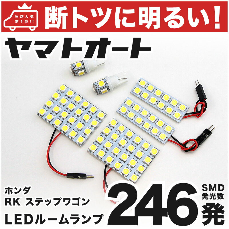 車検対応 ステップワゴンスパーダ LED ルームランプ RK5 RK6 H21.10～ ホンダ 246発 6点 室内灯 カスタム パーツ アクセサリ ドレスアップ 車中泊 キャンプ 【安心の車検対応】