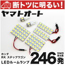 車検対応 ステップワゴンスパーダ 後期 LED ルームランプ RK5 RK6 H24.4～ ホンダ 246発 6点 室内灯 カスタム パーツ アクセサリ ドレスアップ 車中泊 キャンプ 【安心の車検対応】