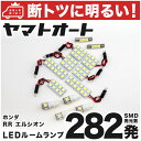 車検対応 エリシオン LED ルームランプ RR1 RR2 RR3 RR4 RR5 RR6 H16.5～ ホンダ 282発 13点 室内灯 カスタム パーツ アクセサリ ドレスアップ 車中泊 キャンプ 【安心の車検対応】