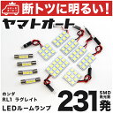 車検対応 ラグレイト LED ルームランプ RL1  ホンダ 231発 11点 室内灯 カスタム パーツ アクセサリ ドレスアップ 車中泊 キャンプ 