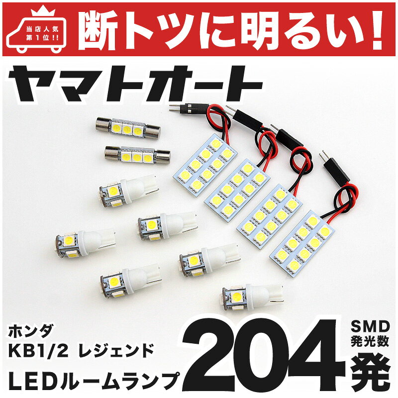 乐天商城 - 車検対応 レジェンド LED ルームランプ KB1/2 [H16.10〜H24.7] ホンダ 204発 12点 室内灯 車内灯 カスタム パーツ アクセサリ ドレスアップ 車中泊 キャンプ 【安心の車検対応】