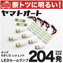 車検対応 レジェンド LED ルームランプ KB1/2 H16.10～H24.7 ホンダ 204発 12点 室内灯 カスタム パーツ アクセサリ ドレスアップ 車中泊 キャンプ 【安心の車検対応】