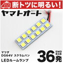 車検対応 スクラムバン LED ルームランプ DG64V H17.9～H27.2 マツダ 72発 2点 室内灯 カスタム パーツ アクセサリ ドレスアップ 車中泊 キャンプ 【安心の車検対応】